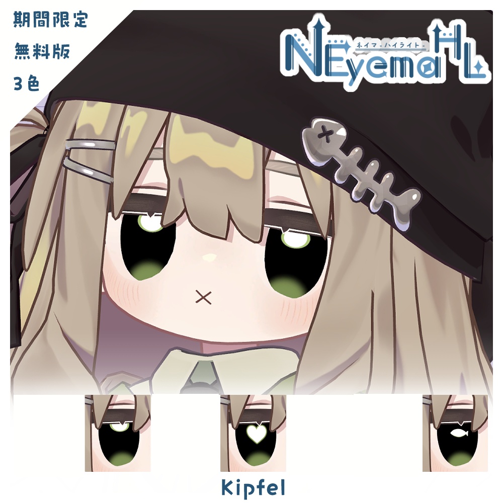 期間限定無料【3アバター対応】NeyemaHL【Eye&Highlight Texture】FREE