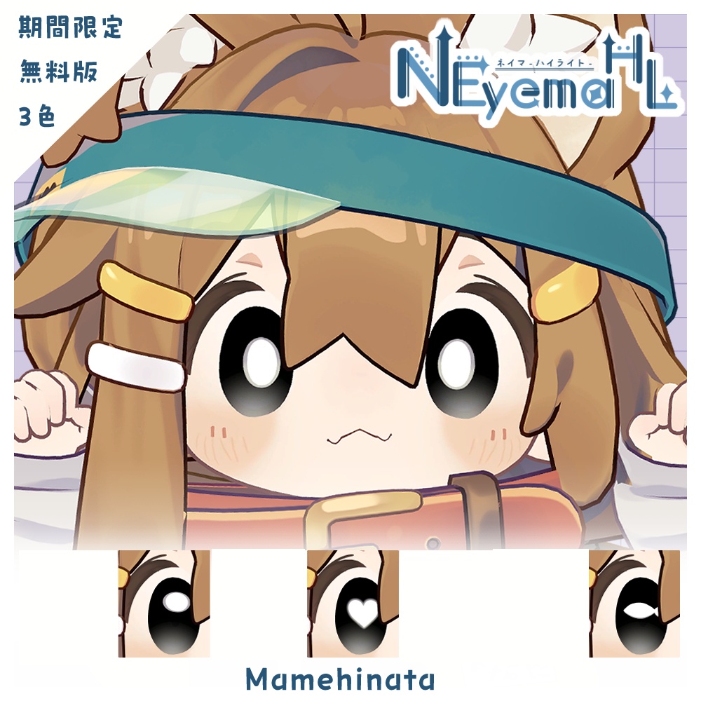 期間限定無料【3アバター対応】NeyemaHL【Eye&Highlight Texture】FREE