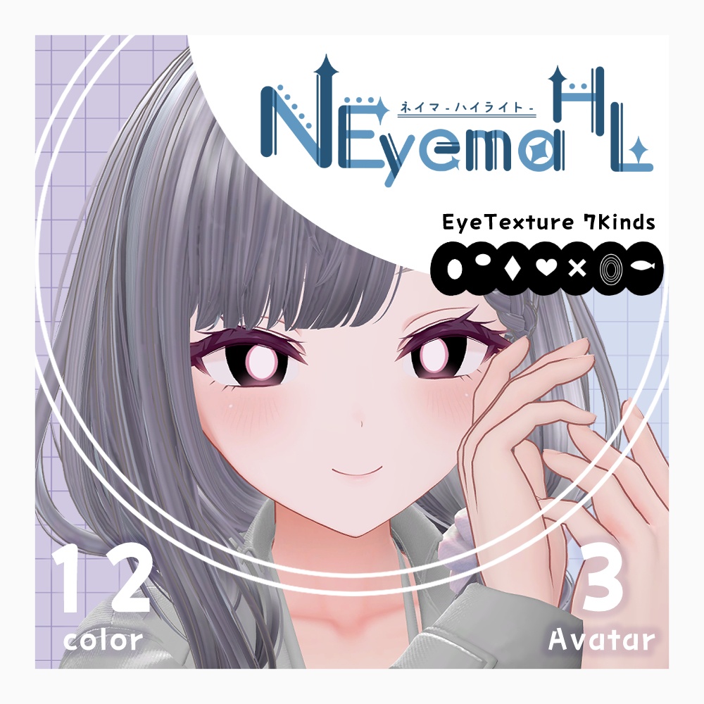 期間限定無料【3アバター対応】NeyemaHL【Eye&Highlight Texture】FREE