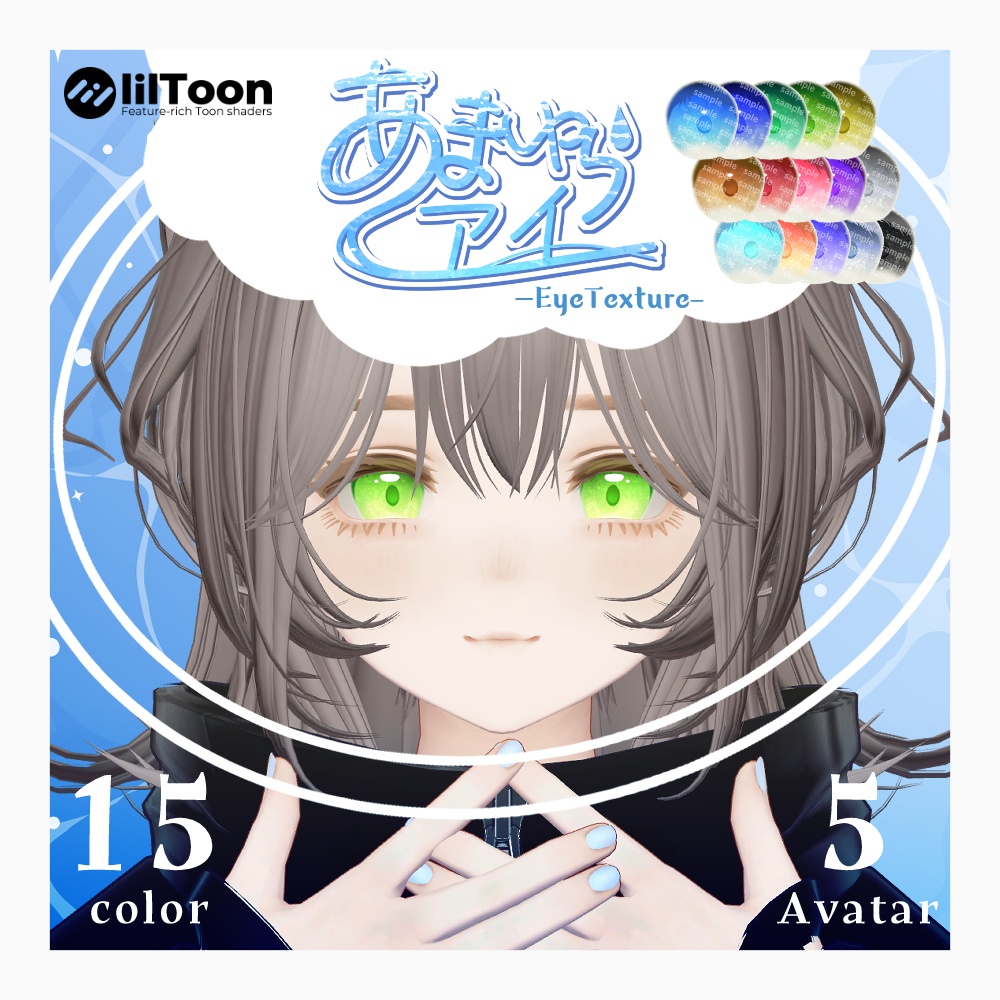 無料版あり【複数アバター対応】あまゆらアイ【Eye texture】