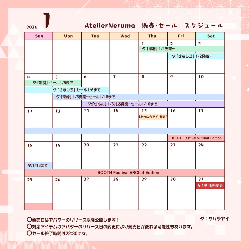 【2026年1月】AtelierNerumaスケジュール【新作･セール情報など】