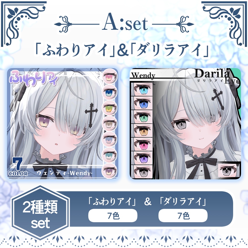 【期間限定セット公開】「ウェンディ」アイテクスチャセット【Eye texture】