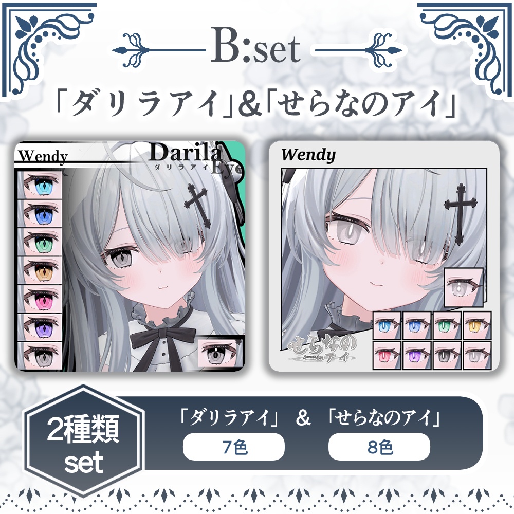 【期間限定セット公開】「ウェンディ」アイテクスチャセット【Eye texture】