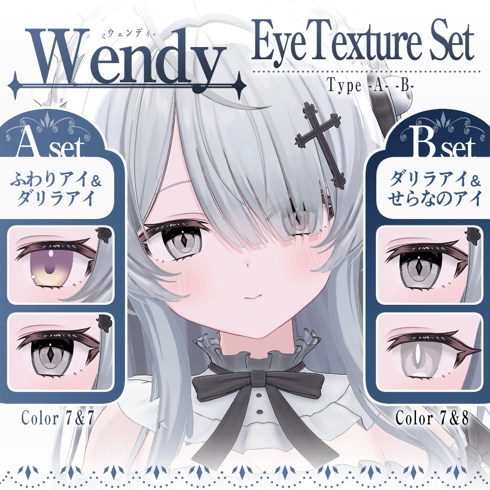 【期間限定セット公開】「ウェンディ」アイテクスチャセット【Eye texture】