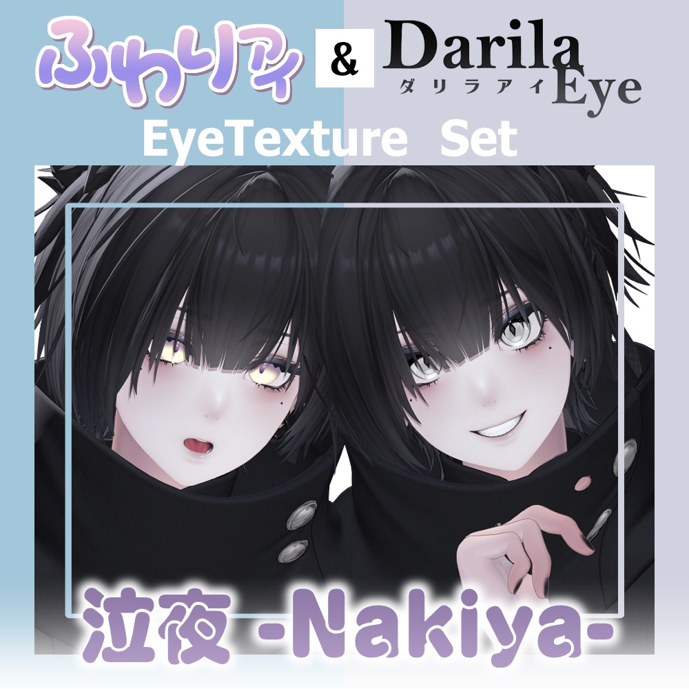 【セール】「泣夜」対応記念セット【Eye texture】