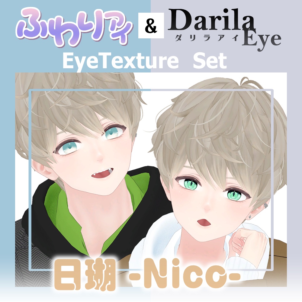 【セール】「日瑚」対応記念セット【Eye texture】