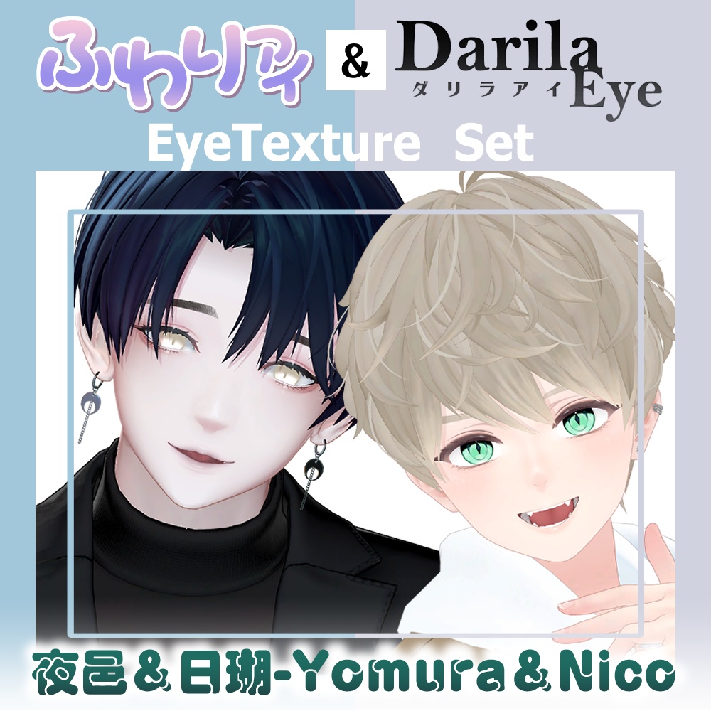 【期間限定公開】「夜邑」＆「日瑚」アイテクスチャセット【Eye texture】