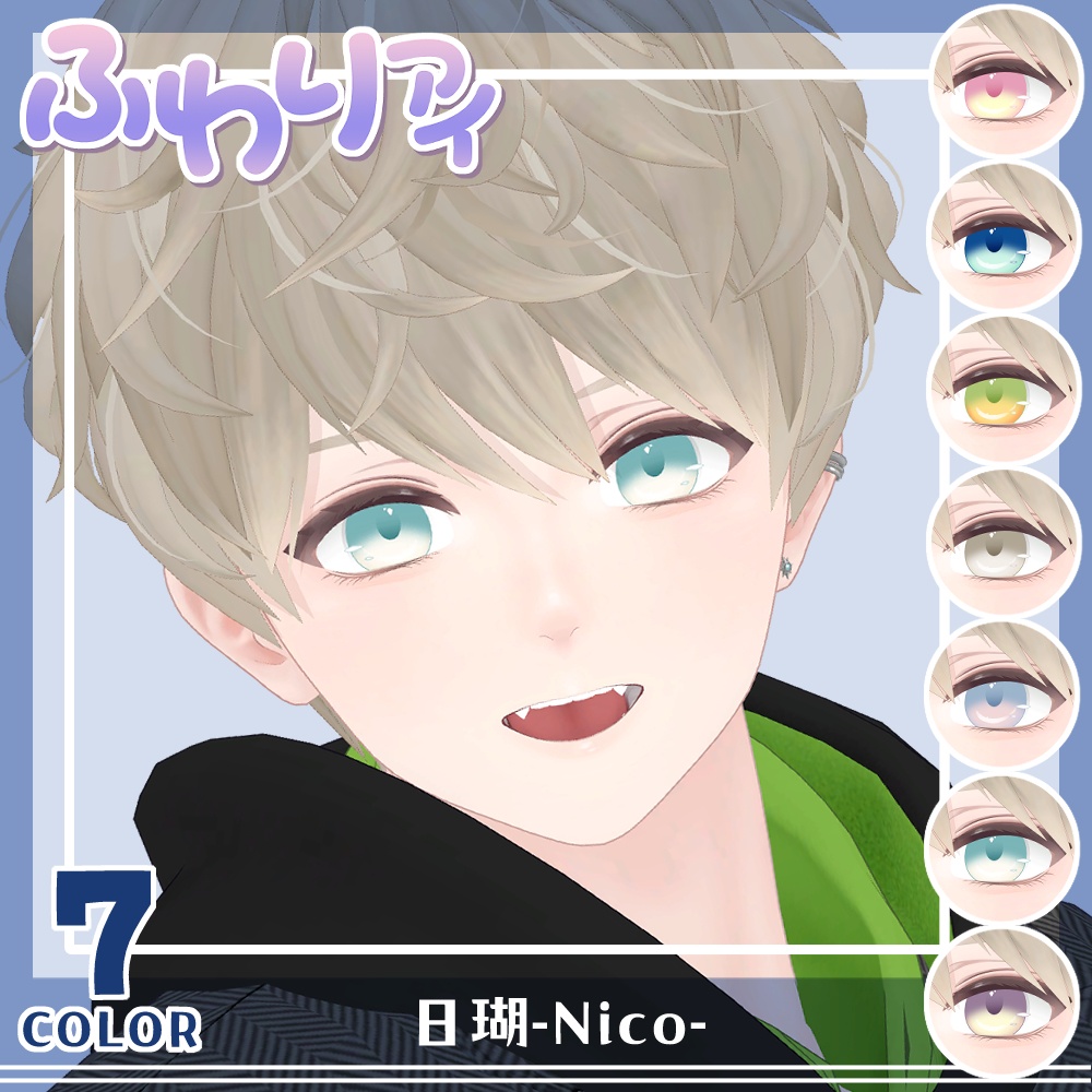 【セール】「日瑚」対応記念セット【Eye texture】