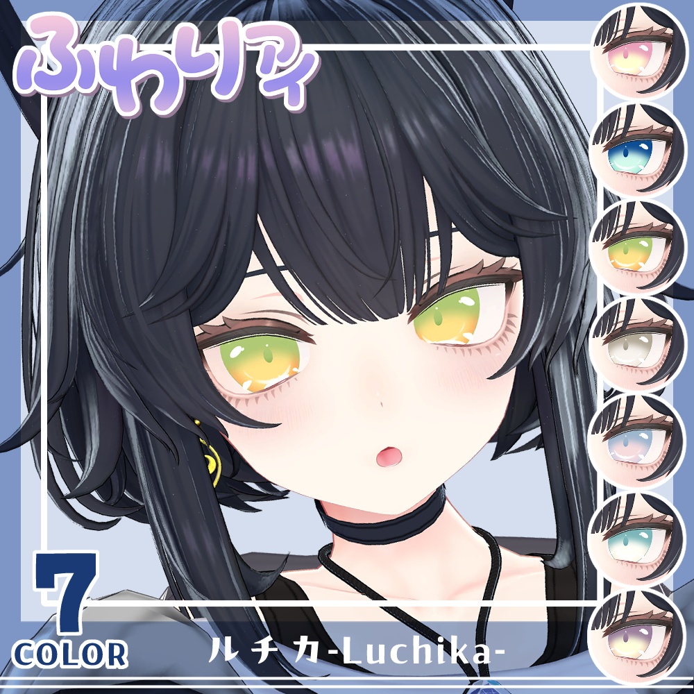 【セール】「ルチカ」対応記念セット【Eye texture】