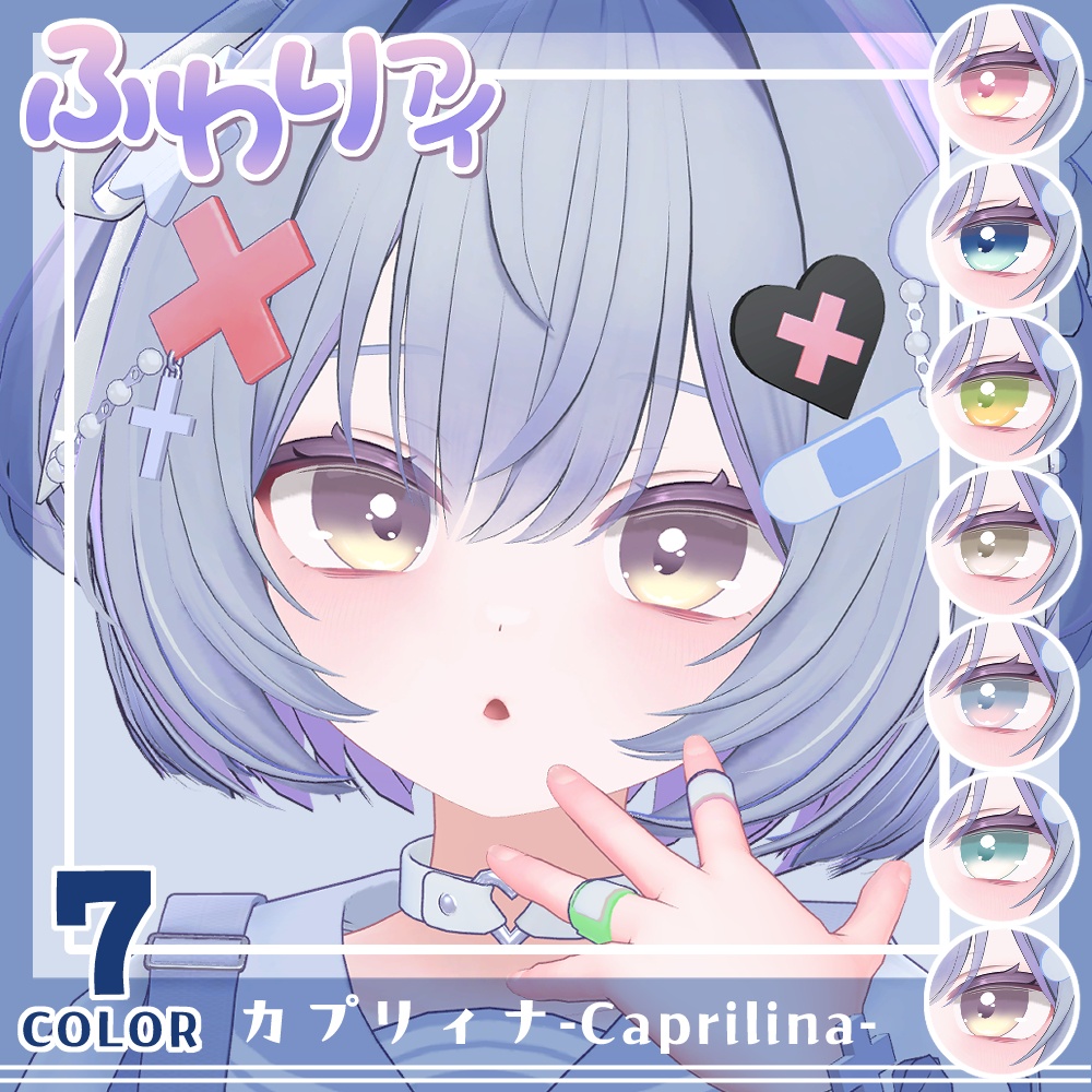 【セール】「カプリィナ」対応記念セット【Eye texture】