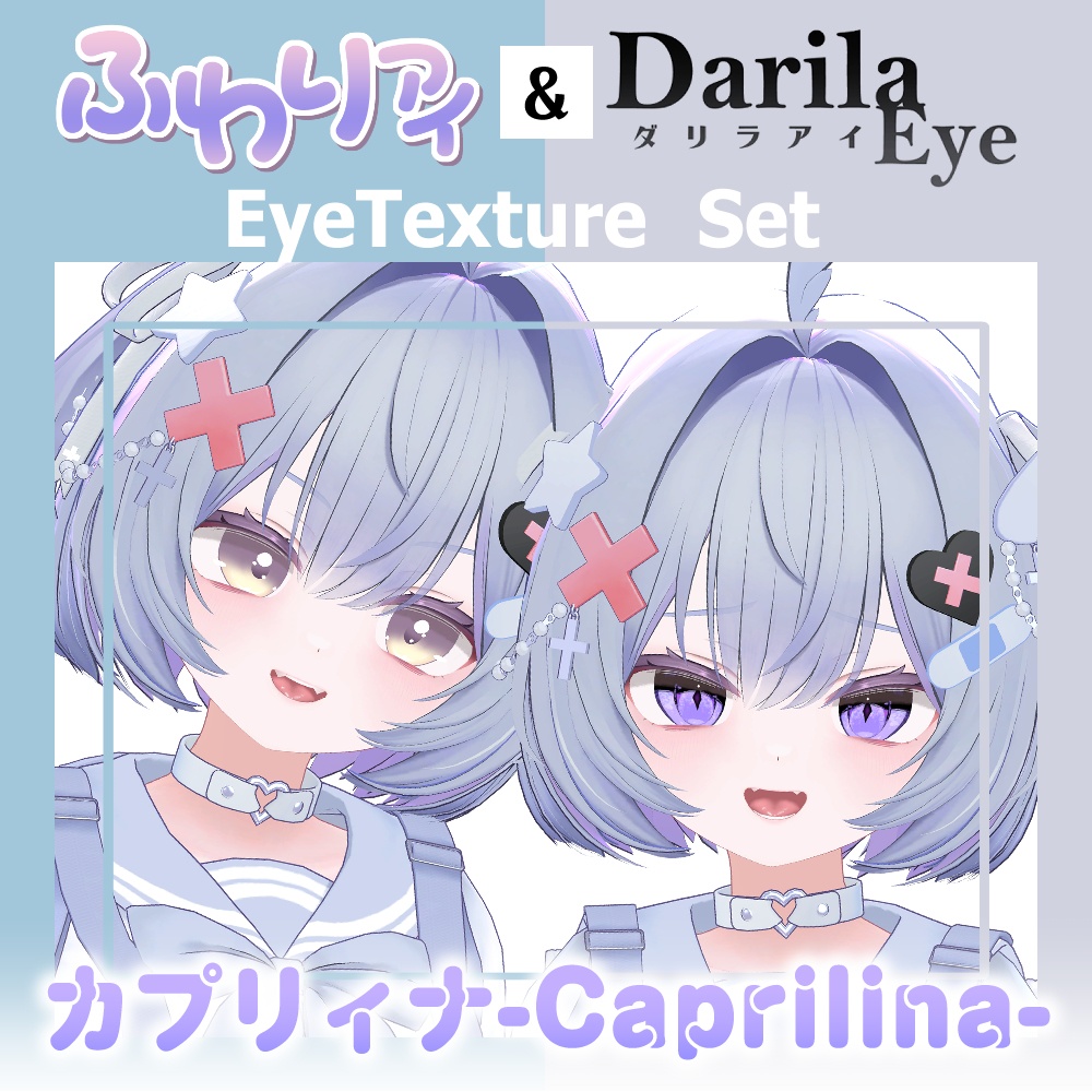 【セール】「カプリィナ」対応記念セット【Eye texture】