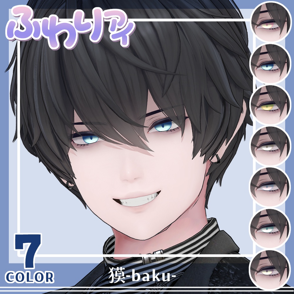 【セール】「獏」対応記念セット【Eye texture】