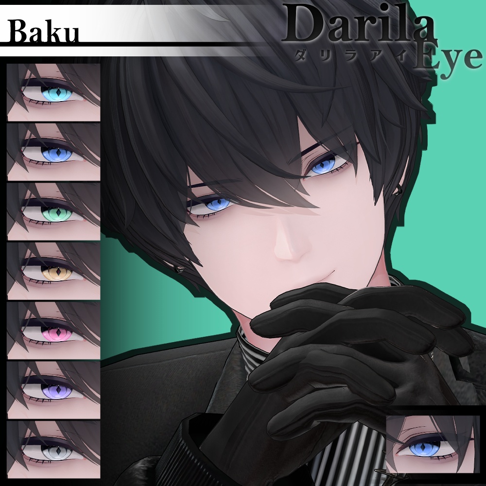 【セール】「獏」対応記念セット【Eye texture】