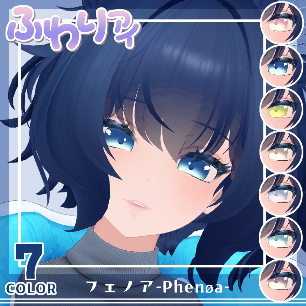 【複数アバター対応】Vol.2ふわりアイ【Eye texture】