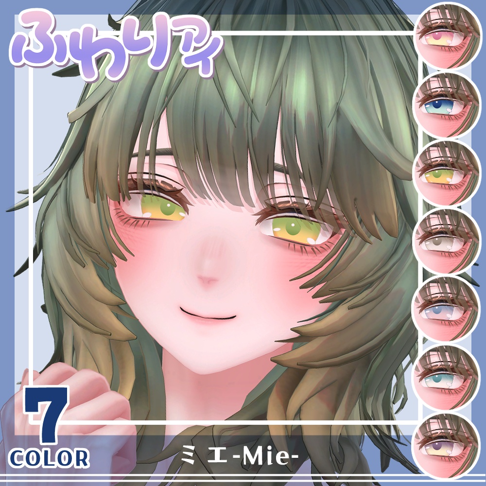 【複数アバター対応】Vol.2ふわりアイ【Eye texture】