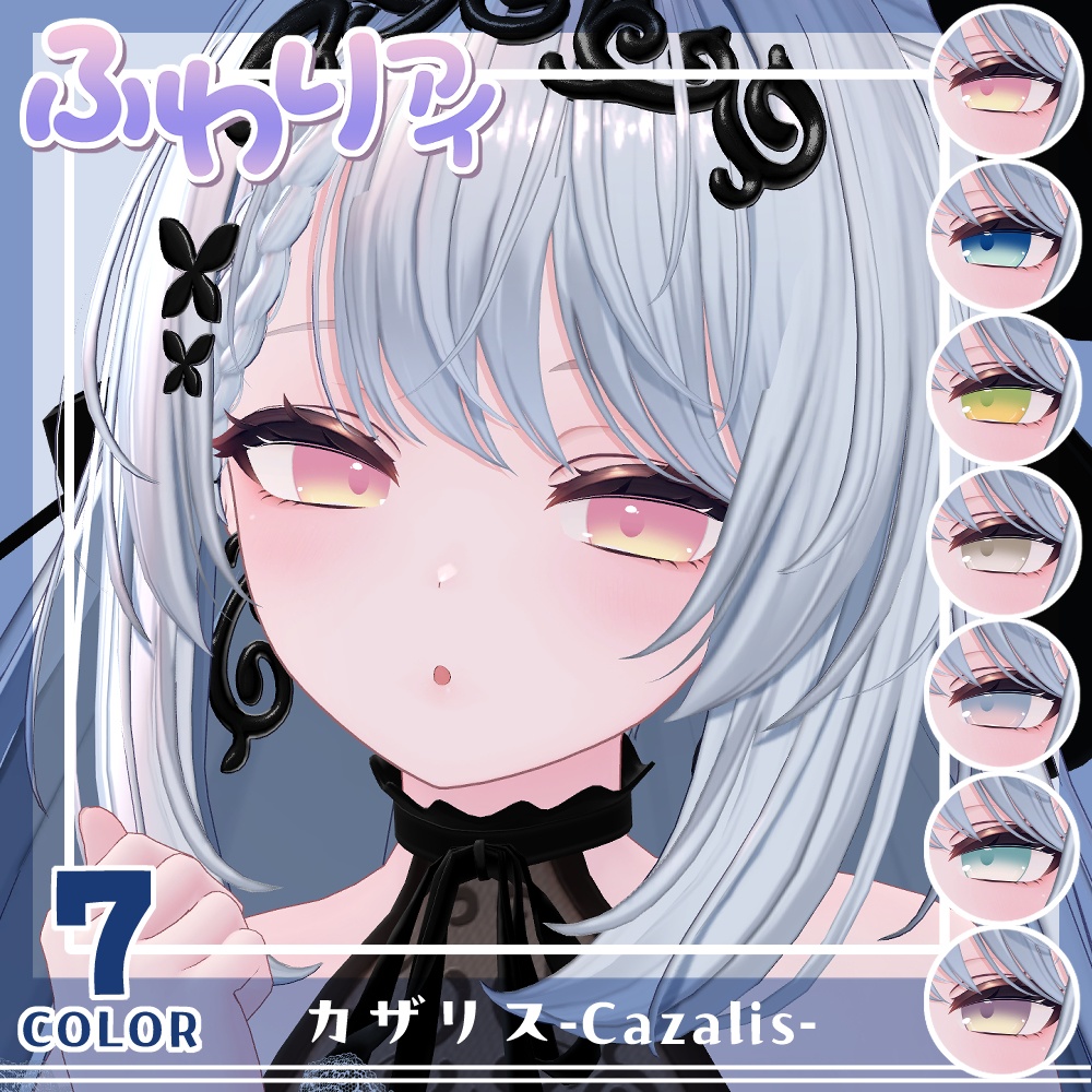 【複数アバター対応】Vol.2ふわりアイ【Eye texture】