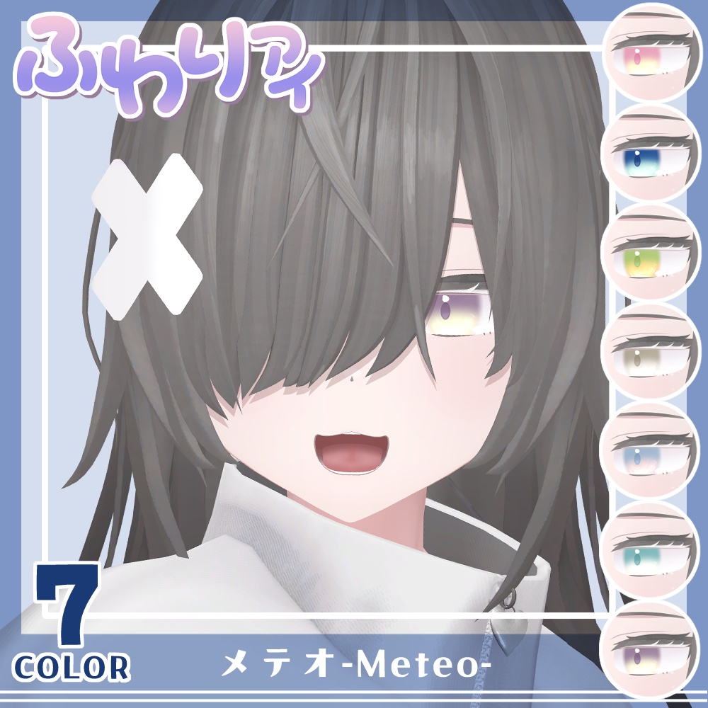 【セール】「メテオ」対応記念セット【Eye texture】