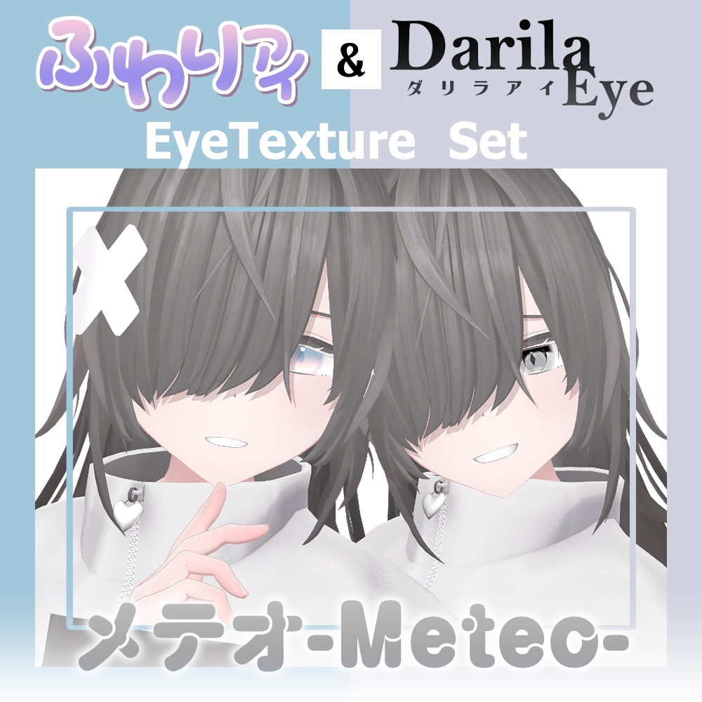 【セール】「メテオ」対応記念セット【Eye texture】