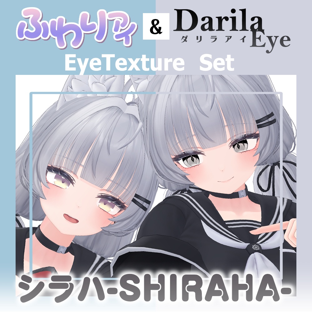 【セール】「シラハ」対応記念セット【Eye texture】