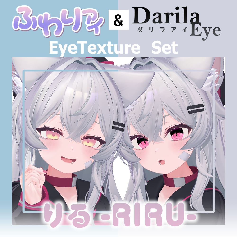 【セール】「りる」アイテクスチャセット【Eye texture】