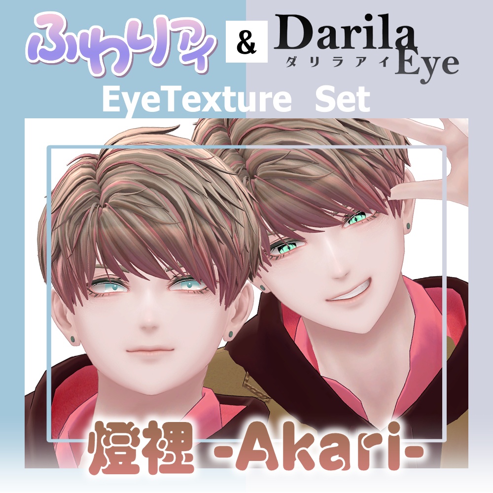 【セール】「燈裡」アイテクスチャセット【Eye texture】