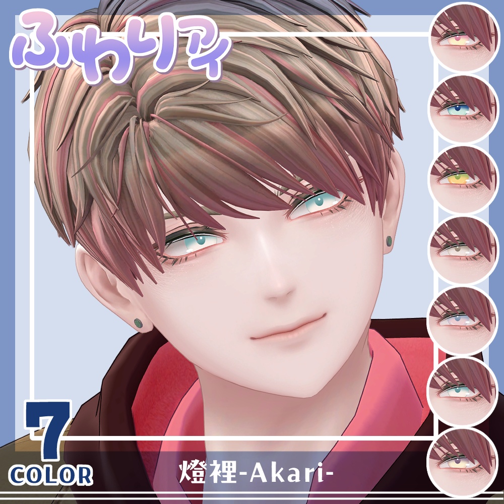 【セール】「燈裡」アイテクスチャセット【Eye texture】