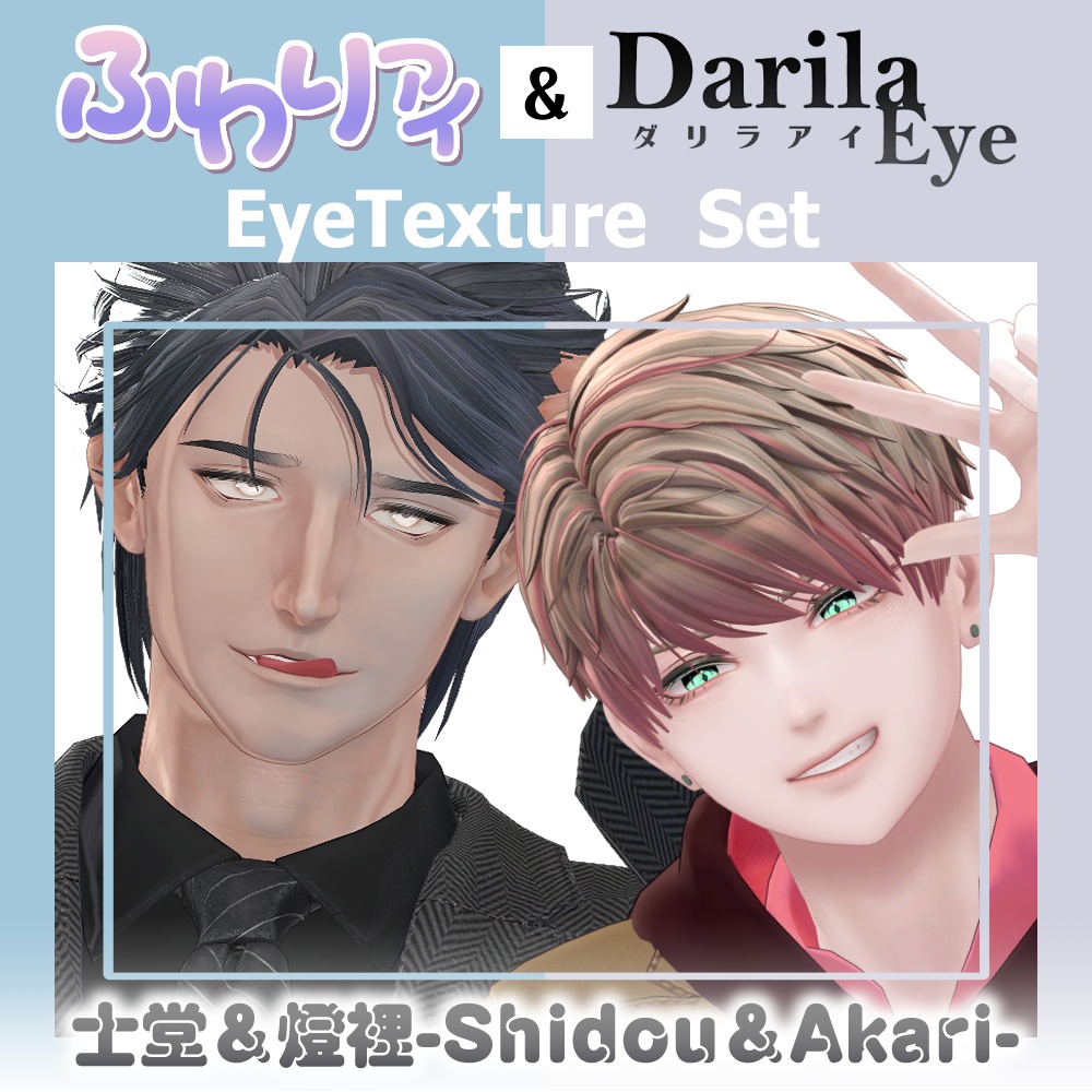 【期間限定公開】「士堂」&「燈裡」アイテクスチャセット【Eye texture】