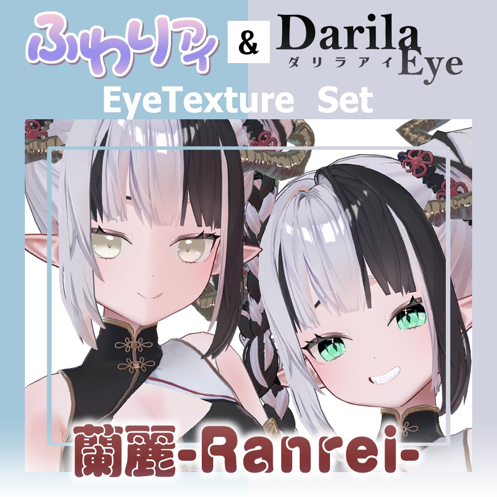 【期間限定公開】「蘭麗」アイテクスチャセット【Eye texture】