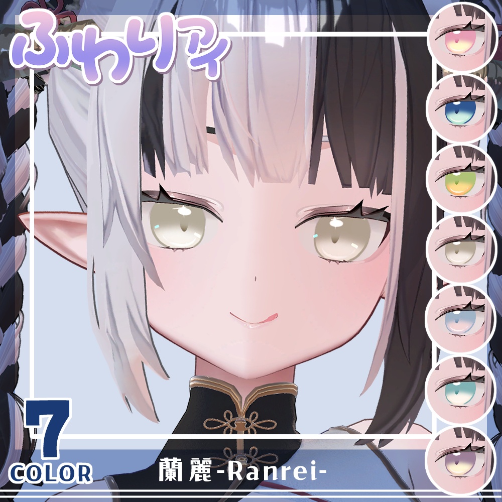 【期間限定公開】「蘭麗」アイテクスチャセット【Eye texture】