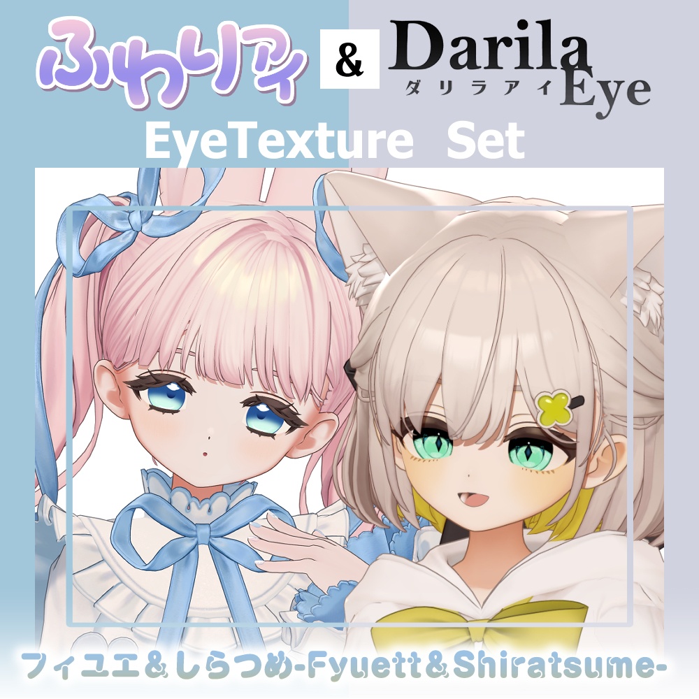 【期間限定公開】「フィユエ」＆「しらつめ」アイテクスチャセット【Eye texture】
