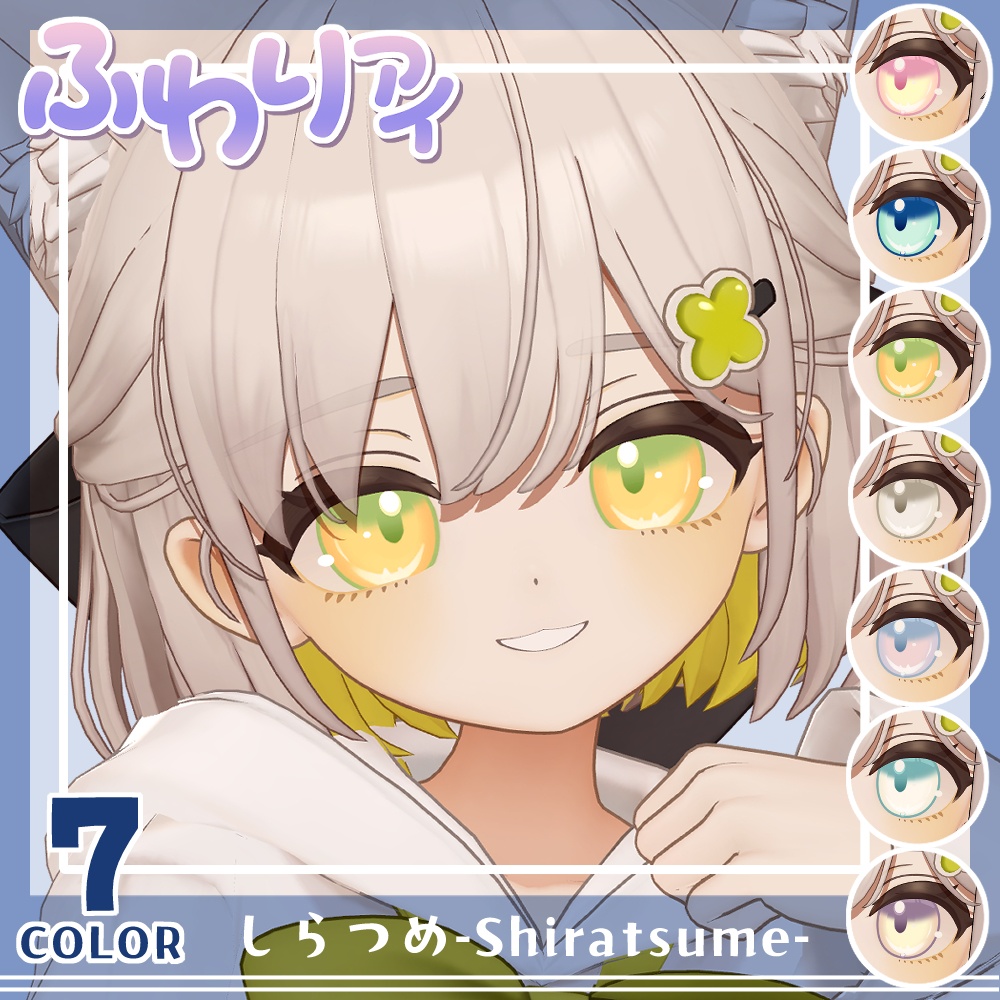 【期間限定公開】「フィユエ」&「しらつめ」アイテクスチャセット【Eye texture】