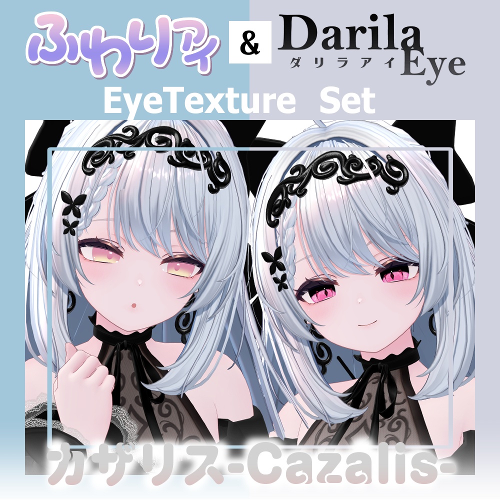 【期間限定公開】「カザリス」アイテクスチャセット【Eye texture】