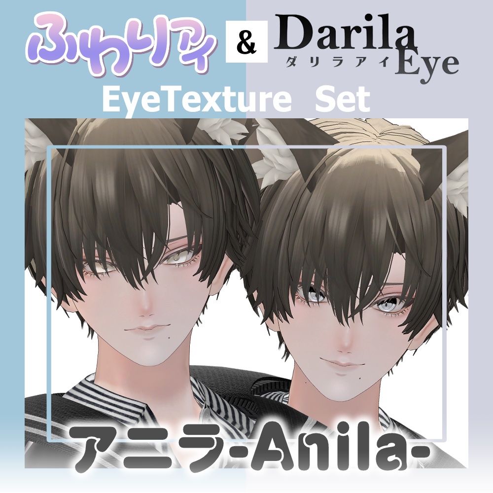 【期間限定公開】「アニラ」アイテクスチャセット【Eye texture】