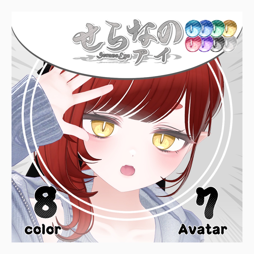 【複数アバター対応】せらなのアイ【Eye texture】
