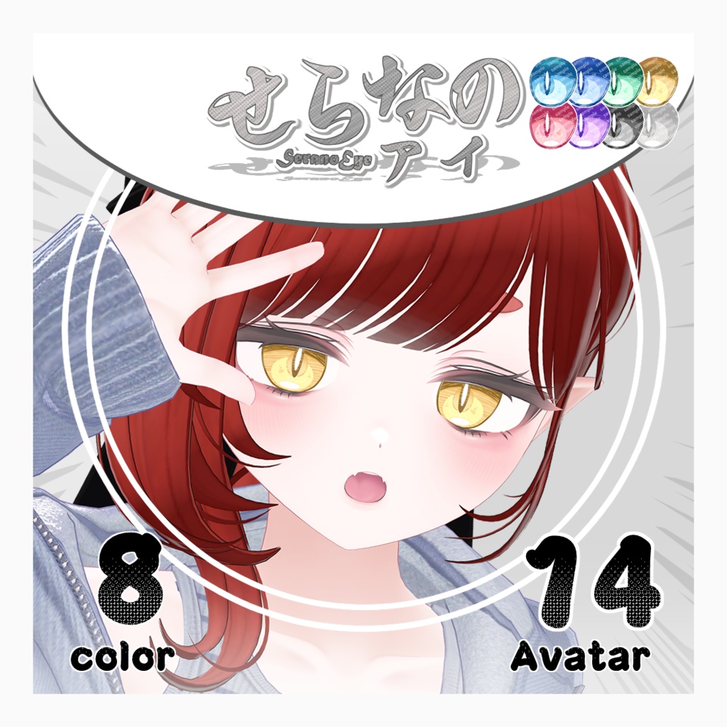 【複数アバター対応】せらなのアイ【Eye texture】
