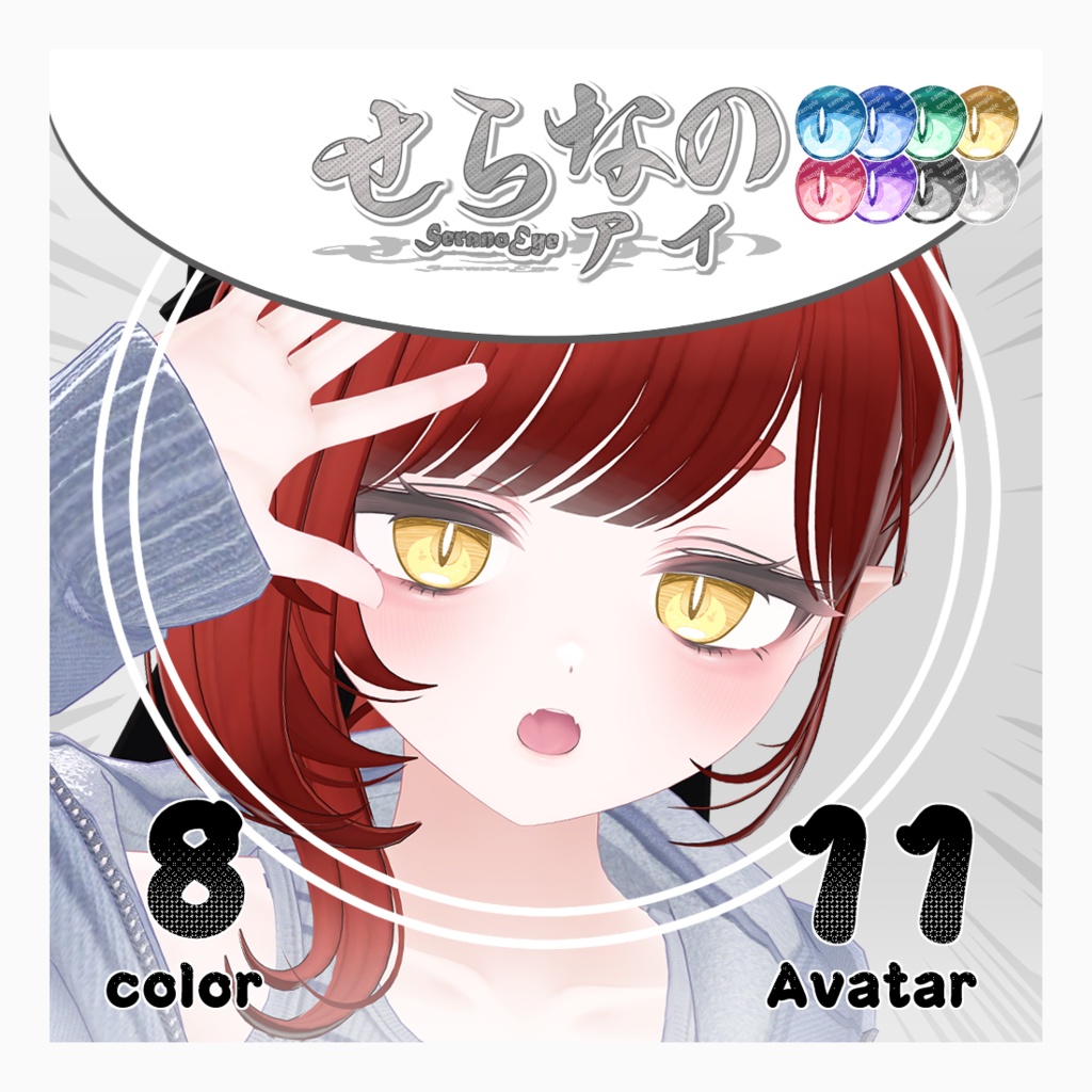 【複数アバター対応】せらなのアイ【Eye texture】
