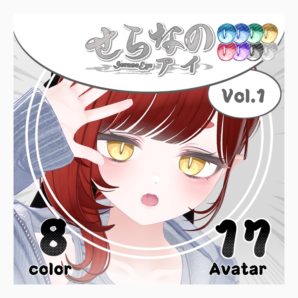 【複数アバター対応】Vol.1せらなのアイ【Eye texture】