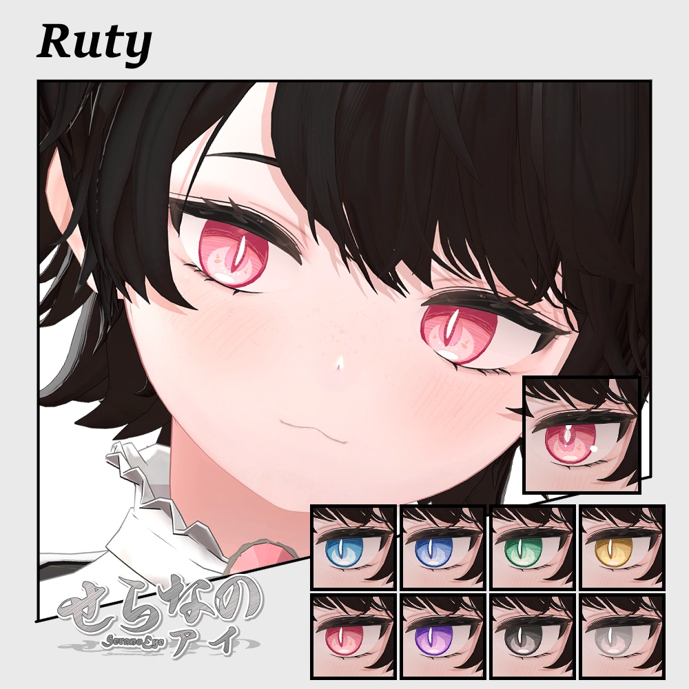 【複数アバター対応】せらなのアイ【Eye texture】