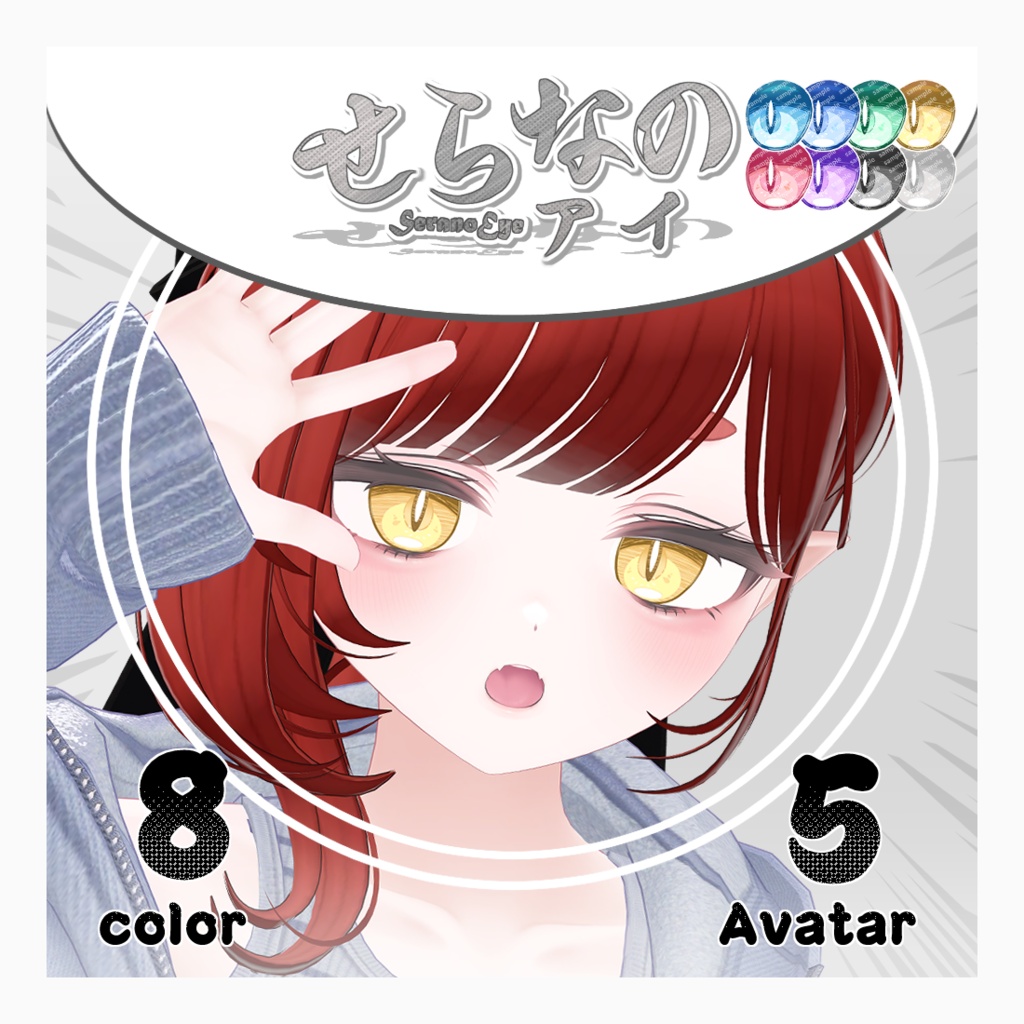 【複数アバター対応】せらなのアイ【Eye texture】