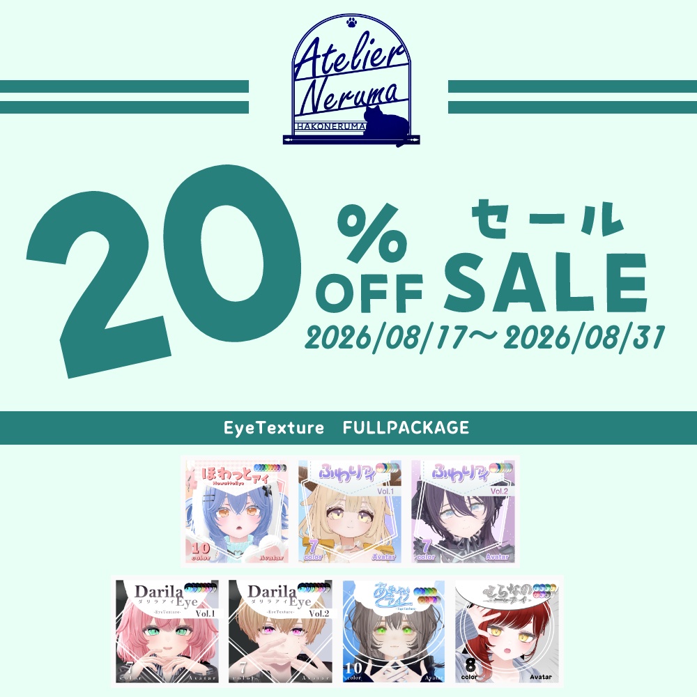 【～8/31まで】サマーフェス/スケジュール【AtelierNeruma】