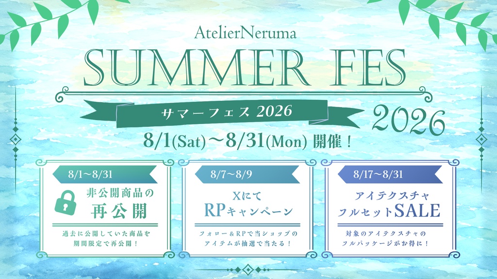 【～8/31まで】サマーフェス/スケジュール【AtelierNeruma】