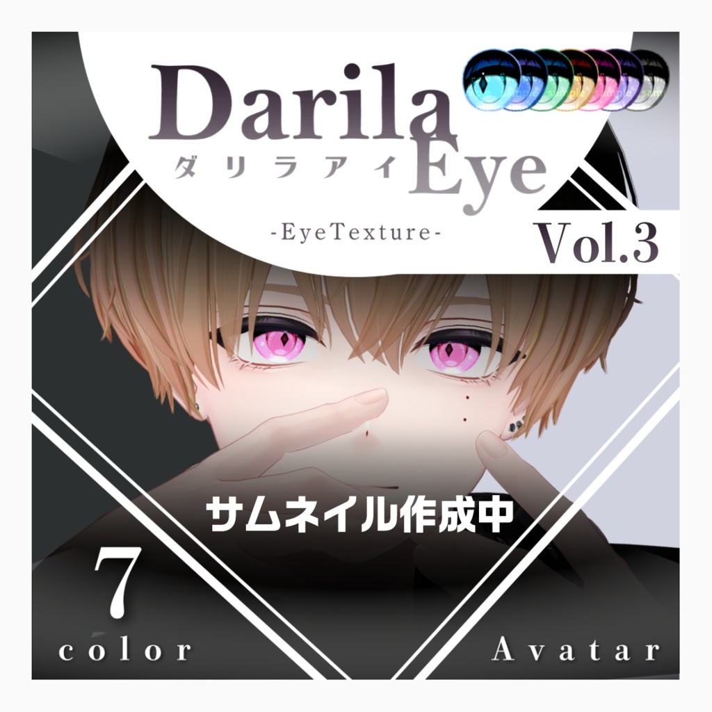 【1アバター対応】Vol.3(6)ダリラアイ【Eye texture】