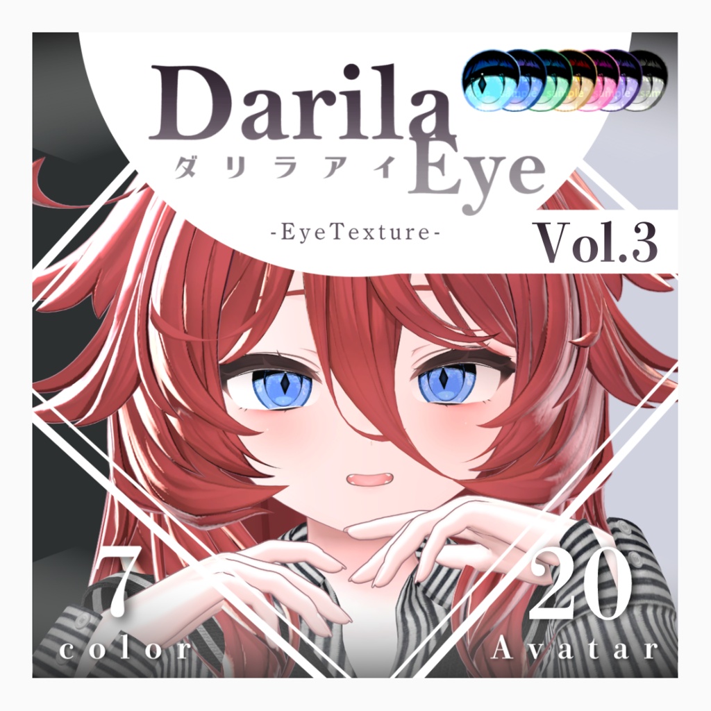 【20アバター対応】Vol.3ダリラアイ【Eye texture】