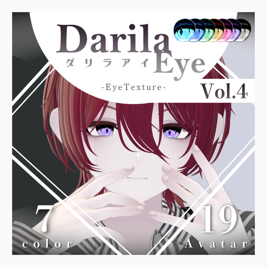 【19アバター対応】Vol.4ダリラアイ【Eye texture】