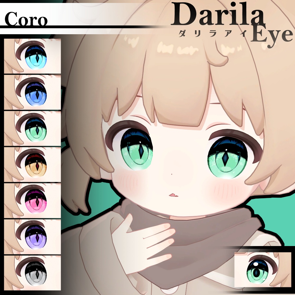 【19アバター対応】Vol.4ダリラアイ【Eye texture】