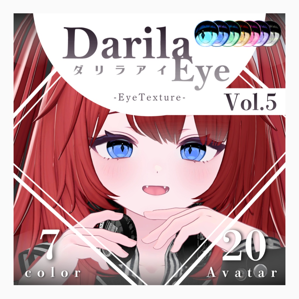 【20アバター対応】Vol.5ダリラアイ【Eye texture】
