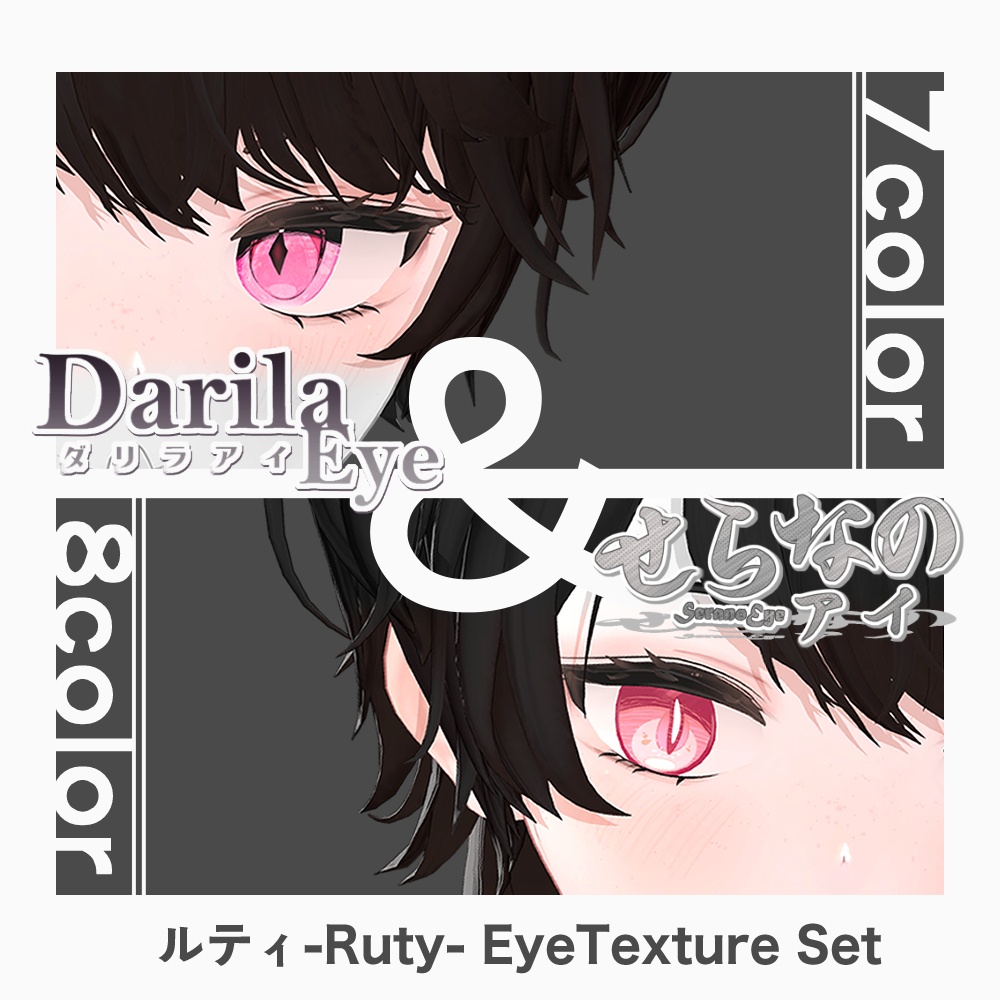 【期間限定公開】「ルティ」アイテクスチャセット【Eye texture】