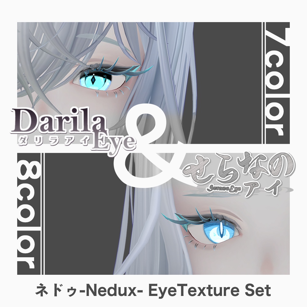 【期間限定公開】「Nedux」アイテクスチャセット【Eye texture】