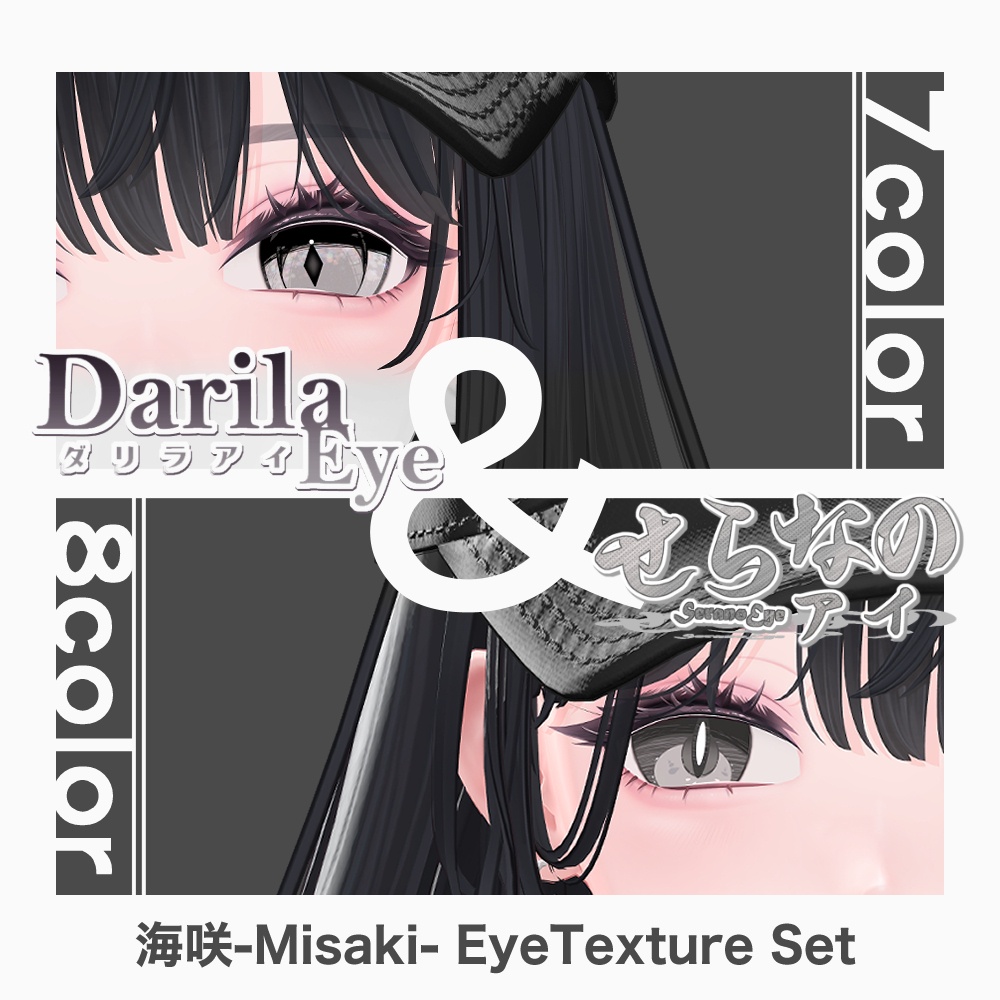 【期間限定公開】「海咲」アイテクスチャセット【Eye texture】