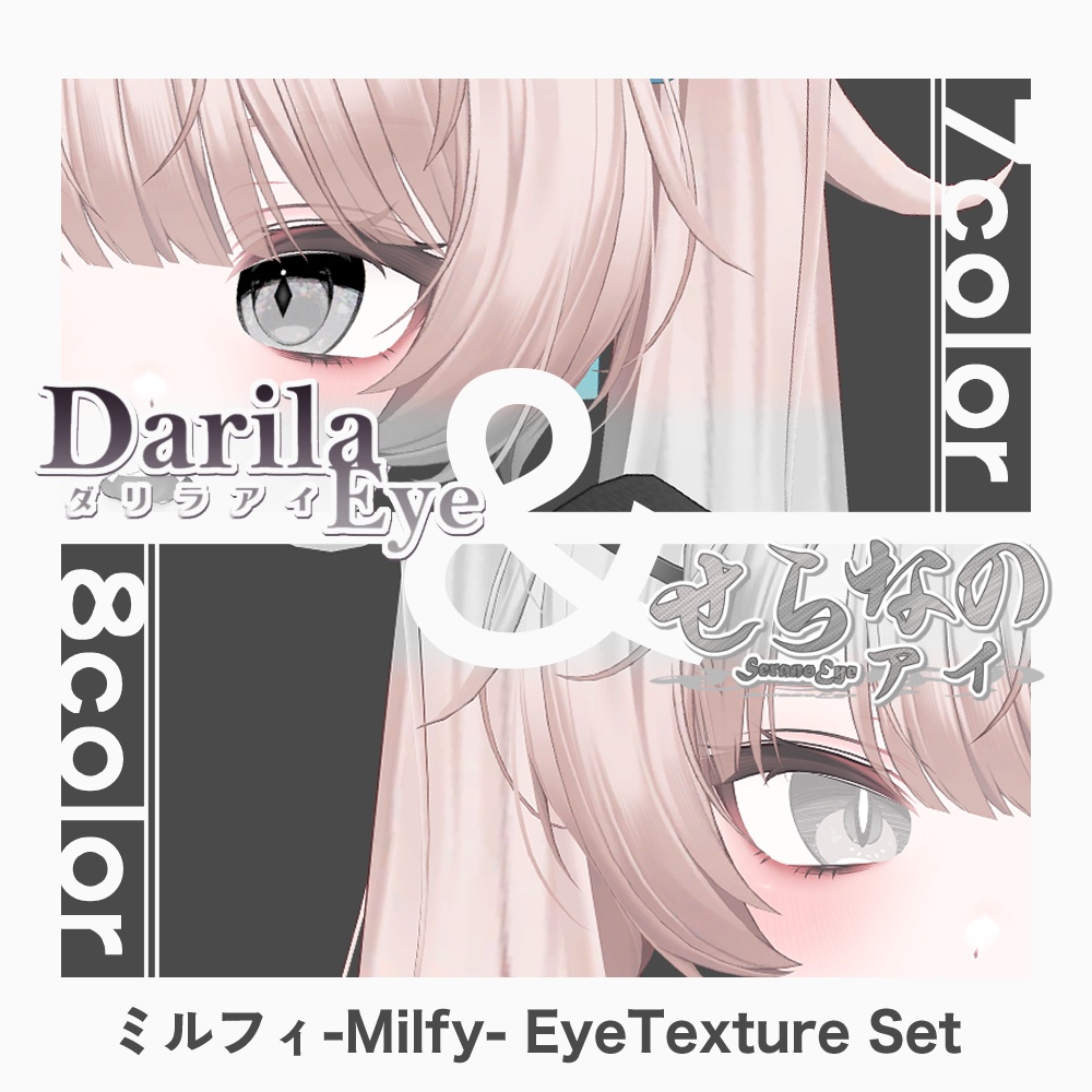 【期間限定公開】「ミルフィ」アイテクスチャセット【Eye texture】